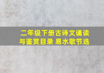 二年级下册古诗文诵读与鉴赏目录 易水歌节选